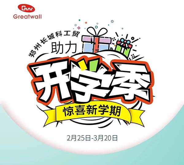 鄭州長城科工貿(mào)助力開學(xué)季活動開始啦！